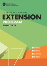 エクステンション・プログラム2017