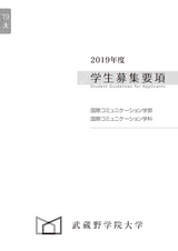2019 武蔵野学院大学 国際コミュニケーション学部