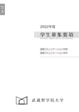 2022 武蔵野学院大学 国際コミュニケーション学部